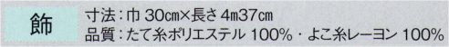 東京ゆかた 23001 踊り帯 別織 袋帯仕立上り 飾印 ※この商品の旧品番は「71001」です。※この商品はご注文後のキャンセル、返品及び交換は出来ませんのでご注意下さい。※なお、この商品のお支払方法は、先振込（代金引換以外）にて承り、ご入金確認後の手配となります。 サイズ／スペック